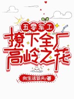 五零军工:撩下全厂高岭之花 五零军工:撩下全厂高岭之花