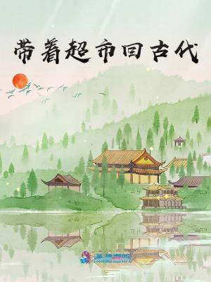 带着超市回古代 带着超市回古代