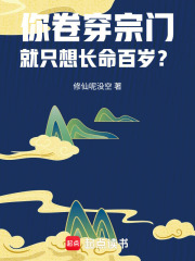 你卷穿宗门,就只想长命百岁? 你卷穿宗门,就只想长命百岁?