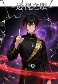 透视之眼 透视之眼