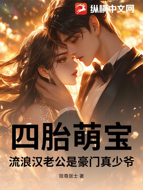 四胎萌宝:流浪汉老公是豪门真少爷 四胎萌宝:流浪汉老公是豪门真少爷