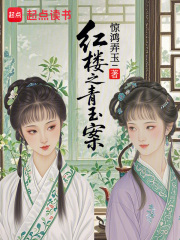 红楼:金钗请自重,我是搜查官 红楼:金钗请自重,我是搜查官