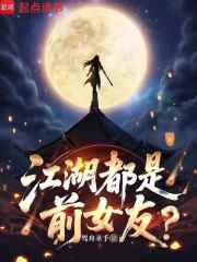江湖都是前女友? 江湖都是前女友?