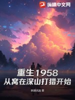 重生1958:从窝在深山打猎开始 重生1958:从窝在深山打猎开始