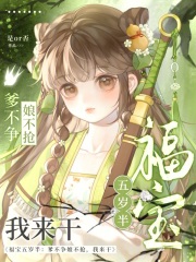福宝五岁半:爹不争娘不抢我来干 福宝五岁半:爹不争娘不抢我来干