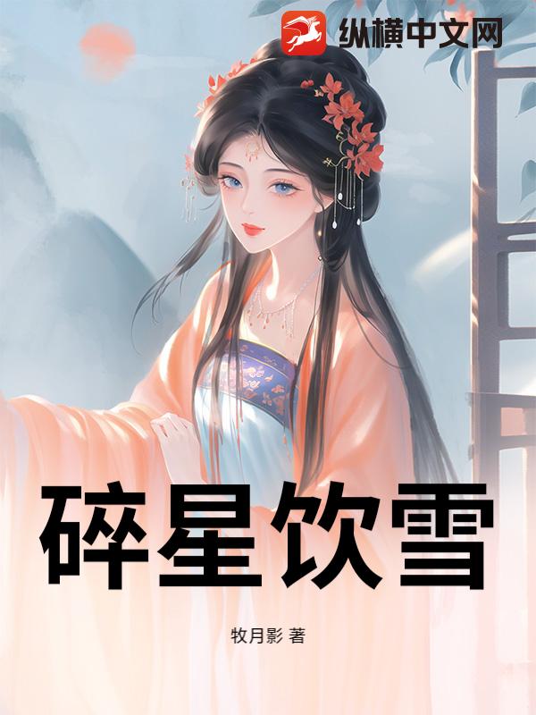 碎星饮雪 碎星饮雪