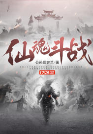 仙魂斗战 仙魂斗战
