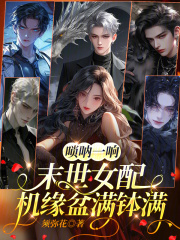 唢呐一响,末世女配机缘盆满钵满 唢呐一响,末世女配机缘盆满钵满