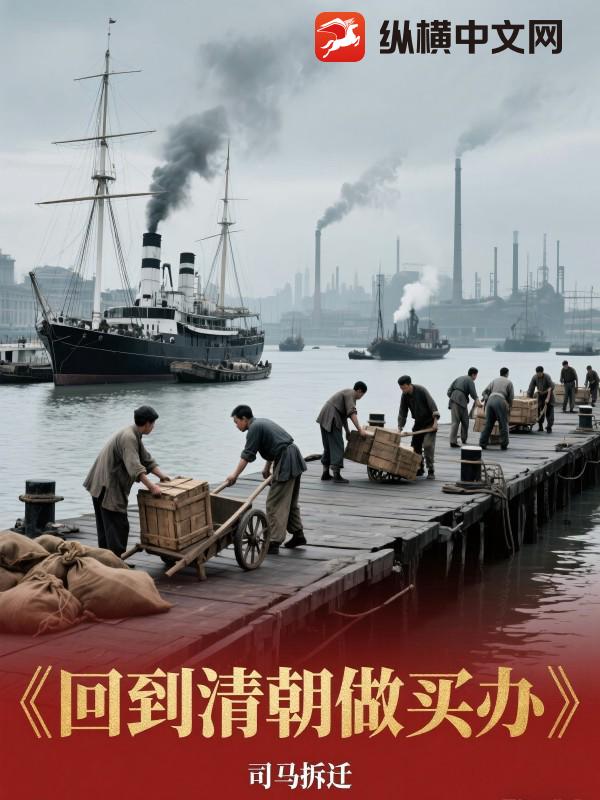 回到清朝做买办 回到清朝做买办
