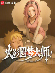 火影圆梦大师! 火影圆梦大师!