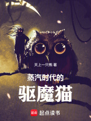 蒸汽时代的驱魔猫 蒸汽时代的驱魔猫