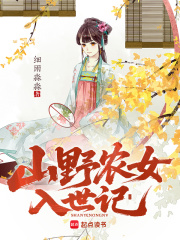 山野农女入世记 山野农女入世记