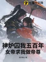 神炉囚我五百年,女帝求我做帝尊 神炉囚我五百年,女帝求我做帝尊