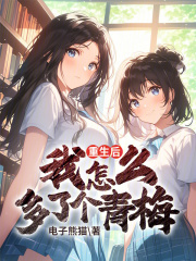 重生后我怎么多了个青梅 重生后我怎么多了个青梅