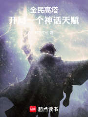 全民高塔:开局一个神话天赋 全民高塔:开局一个神话天赋