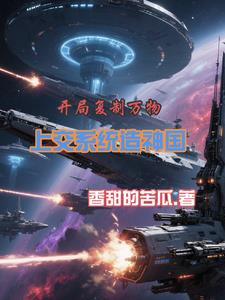 开局复制万物,上交系统造神国 开局复制万物,上交系统造神国