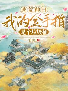 逃荒种田:我的金手指是个垃圾桶 逃荒种田:我的金手指是个垃圾桶