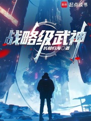 战略级武神 战略级武神