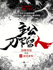 主公,刀下留人 主公,刀下留人