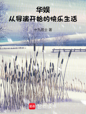 华娱:从导演开始的快乐生活 华娱:从导演开始的快乐生活