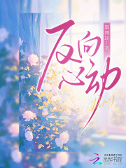 反向心动 反向心动