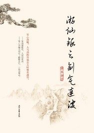 仙踪侠影录之剑煮江湖 仙踪侠影录之剑煮江湖