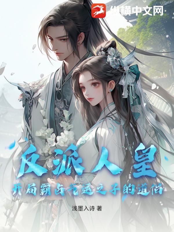 反派人皇:开局霸占气运之子的道侣 反派人皇:开局霸占气运之子的道侣