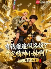 有钱谁追假名媛?肯定精神小妹啊 有钱谁追假名媛?肯定精神小妹啊