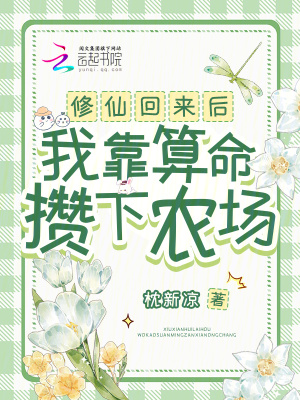 修仙回来后,我靠算命攒下农场 修仙回来后,我靠算命攒下农场