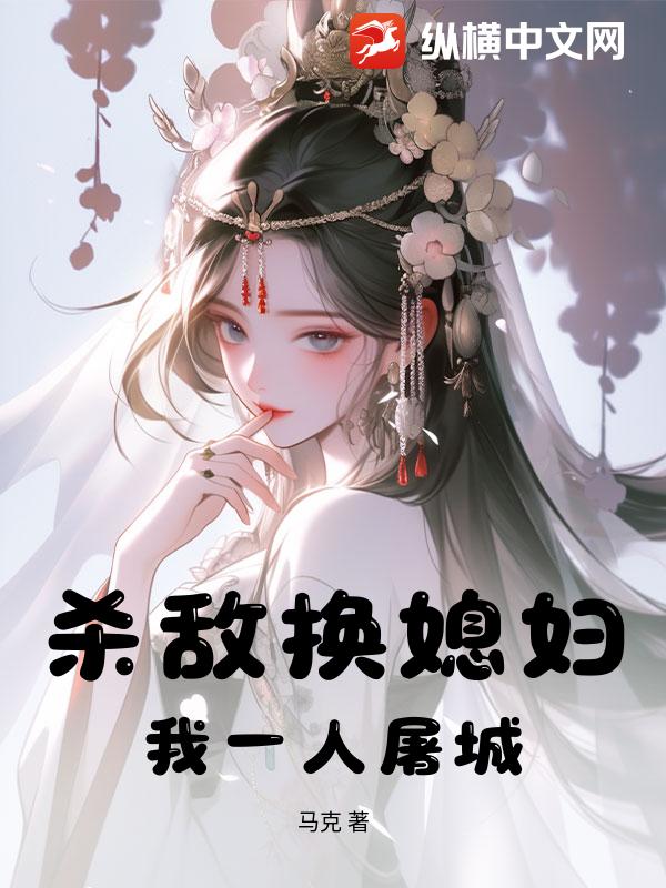 杀敌换媳妇?我一人屠城! 杀敌换媳妇?我一人屠城!