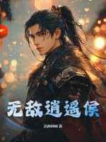 无敌逍遥侯 无敌逍遥侯