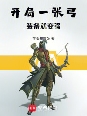 开局一张弓,装备就变强 开局一张弓,装备就变强