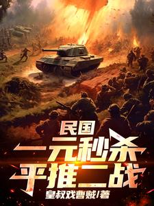 民国:一元秒杀平推二战 民国:一元秒杀平推二战