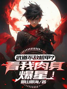武道不敌机甲?看我肉身爆星! 武道不敌机甲?看我肉身爆星!