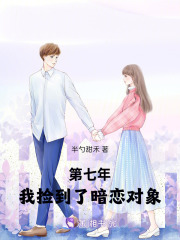 第七年,我捡到了暗恋对象 第七年,我捡到了暗恋对象
