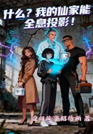 什么?我的仙家能全息投影 什么?我的仙家能全息投影