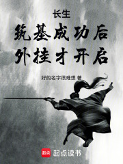 长生:筑基成功后,外挂才开启 长生:筑基成功后,外挂才开启