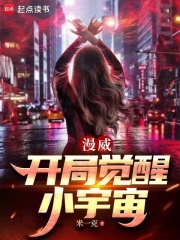 漫威:开局觉醒小宇宙 漫威:开局觉醒小宇宙