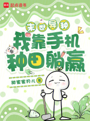 末世异种,我靠手机种田躺赢 末世异种,我靠手机种田躺赢