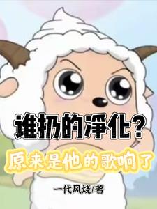 谁扔的净化?原来是他的歌响了 谁扔的净化?原来是他的歌响了