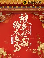 被贵妃配给太监当对食后 被贵妃配给太监当对食后