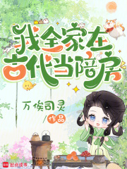 我全家在古代当陪房 我全家在古代当陪房