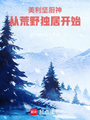 美利坚厨神,从荒野独居开始 美利坚厨神,从荒野独居开始