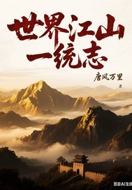 世界江山一统志 世界江山一统志