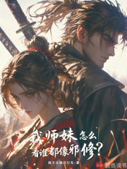 我师妹怎么看谁都像邪修? 我师妹怎么看谁都像邪修?