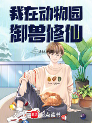 我在动物园御兽修仙 我在动物园御兽修仙
