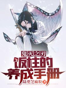 鬼灭之刃:饭柱的养成手册 鬼灭之刃:饭柱的养成手册