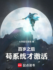 百岁之后,苟系统才激活 百岁之后,苟系统才激活