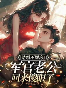 结婚不圆房!军官老公回来傻眼了