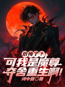 后悔了?可我是魔尊夺舍重生啊! 后悔了?可我是魔尊夺舍重生啊!